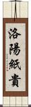 洛陽紙貴 Scroll