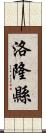 洛隆縣 Scroll