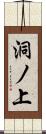 洞ノ上 Scroll