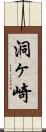 洞ヶ崎 Scroll