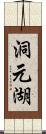 洞元湖 Scroll