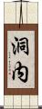 洞内 Scroll