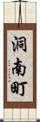 洞南町 Scroll