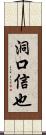 洞口信也 Scroll