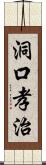 洞口孝治 Scroll