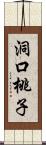 洞口桃子 Scroll