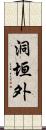 洞垣外 Scroll