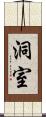 洞室 Scroll