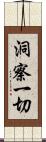 洞察一切 Scroll