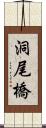 洞尾橋 Scroll
