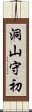 洞山守初 Scroll