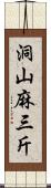 洞山麻三斤 Scroll