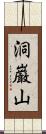 洞巌山 Scroll