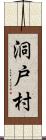 洞戸村 Scroll