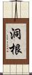 洞根 Scroll