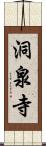 洞泉寺 Scroll