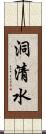 洞清水 Scroll