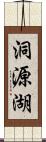 洞源湖 Scroll