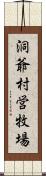 洞爺村営牧場 Scroll