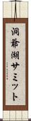 洞爺湖サミット Scroll