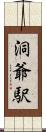 洞爺駅 Scroll