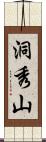 洞秀山 Scroll