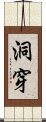 洞穿 Scroll