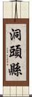 洞頭縣 Scroll