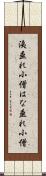 洟垂れ小僧 Scroll