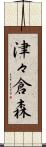 津々倉森 Scroll
