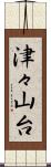 津々山台 Scroll