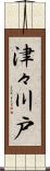 津々川戸 Scroll