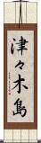 津々木島 Scroll