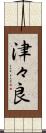 津々良 Scroll