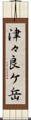 津々良ケ岳 Scroll