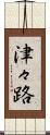 津々路 Scroll