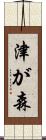津が森 Scroll
