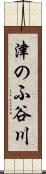 津のふ谷川 Scroll