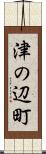 津の辺町 Scroll