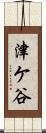 津ケ谷 Scroll