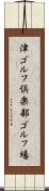 津ゴルフ倶楽部ゴルフ場 Scroll