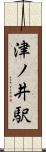 津ノ井駅 Scroll
