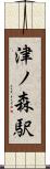 津ノ森駅 Scroll