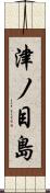 津ノ目島 Scroll