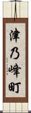 津乃峰町 Scroll