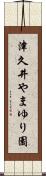 津久井やまゆり園 Scroll