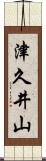 津久井山 Scroll