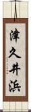 津久井浜 Scroll