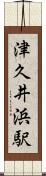 津久井浜駅 Scroll