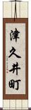 津久井町 Scroll